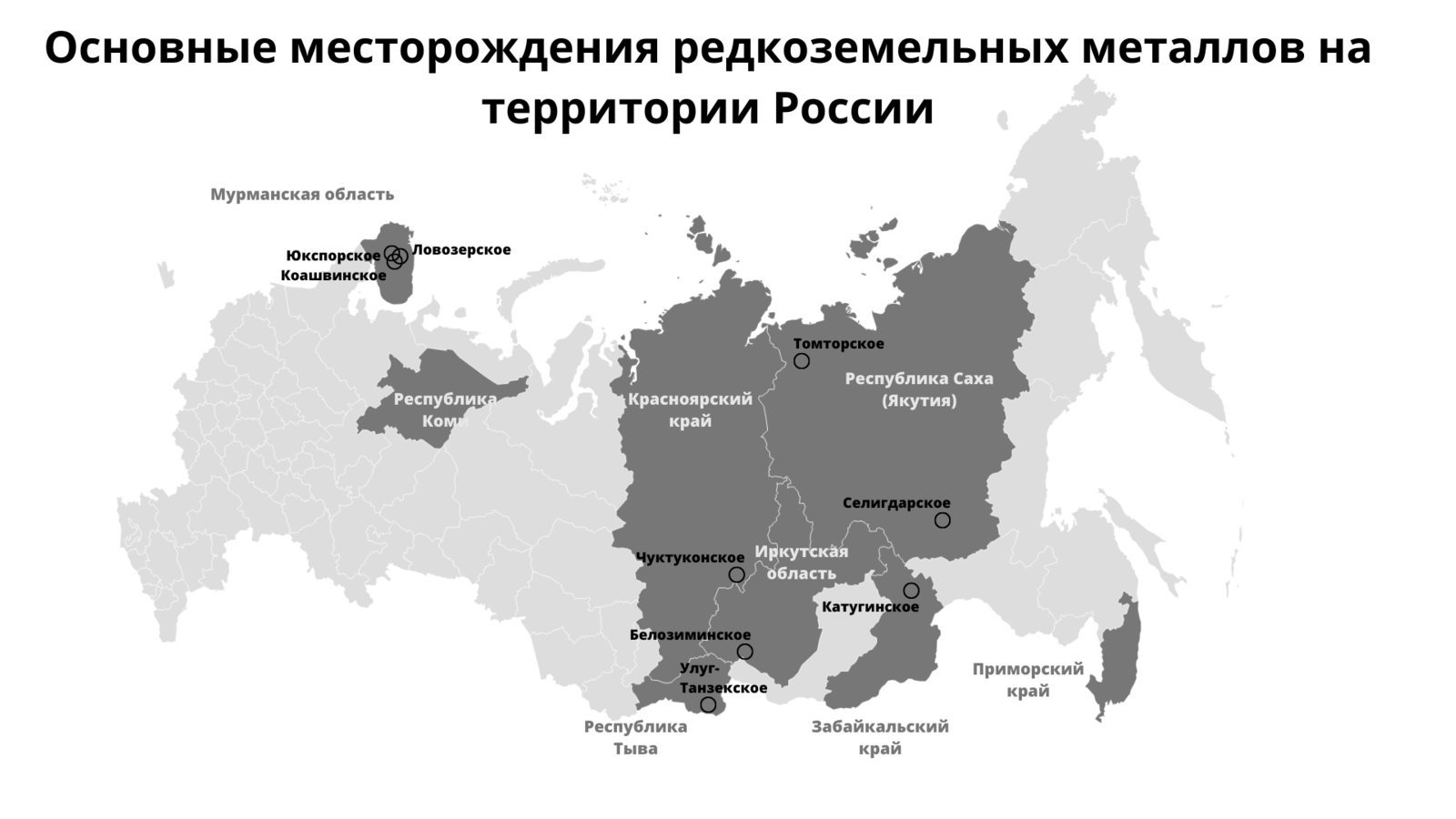 Рисунок 1. Основные месторождения редкоземельных металлов на территории России
