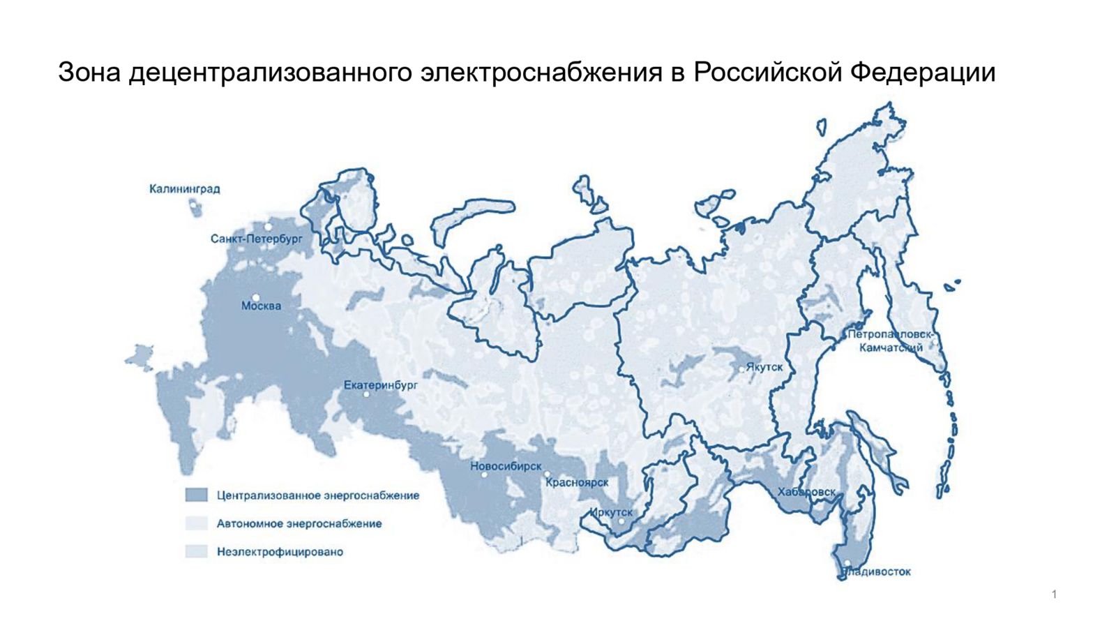 Рисунок 2. Зона децентрализованного электроснабжения в Российской Федерации