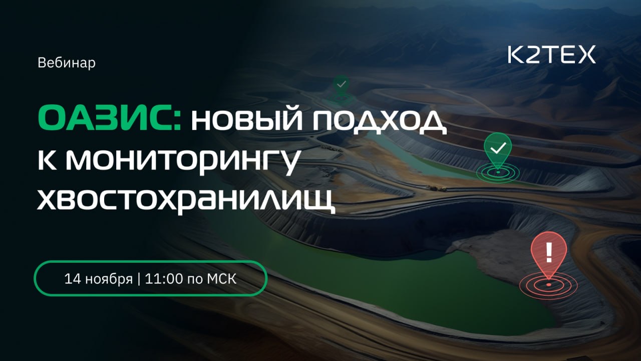 Система ОАЗИС: новый подход к мониторингу хвостохранилищ — Новости — НедраДВ